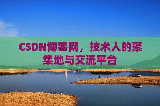 CSDN博客网，技术人的聚集地与交流平台