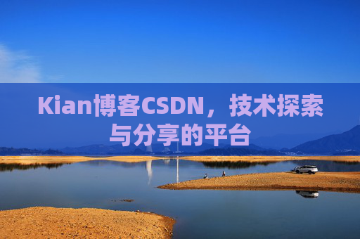 Kian博客CSDN，技术探索与分享的平台
